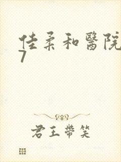 佳柔和医院长第7