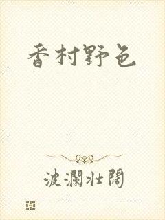 香村野色