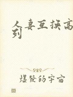 人妻互换高h系列