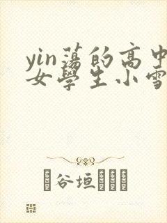 yin荡的高中女学生小雪