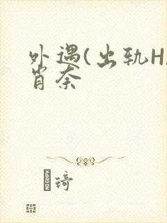 外遇(出轨H)肖奈