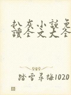 扒灰小说免费阅读全文大全