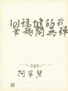 lol稳健的我笔趣阁无弹窗