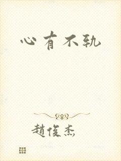心有不轨
