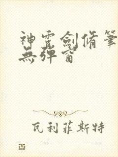 神霄剑修笔趣阁无弹窗
