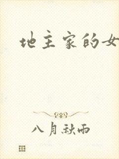 地主家的女人们