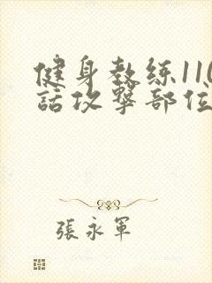 健身教练110话攻击部位