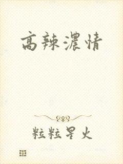 高辣浓情
