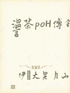 温茶poH傅舒言