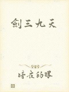 剑三九天