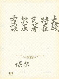 霍尔瓦特大街小说原著在线阅读