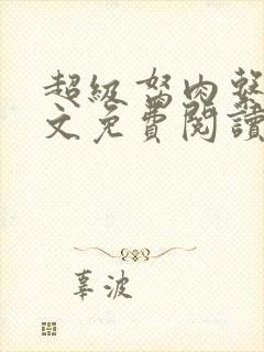 超级胬肉系统全文免费阅读