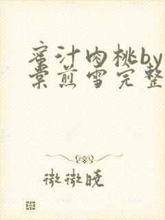 蜜汁肉桃by梨棠煎雪完整版