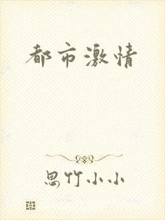 都市激情