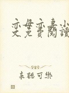 亦母亦妻小说全文免费阅读
