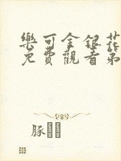 乐可金银花全文免费观看第一章