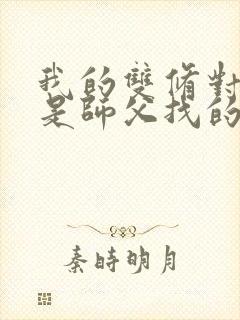 我的双修对象都是师父找的小说