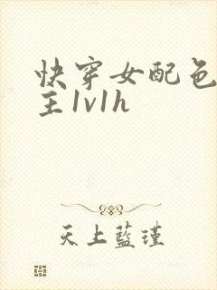 快穿女配色诱男主1v1h