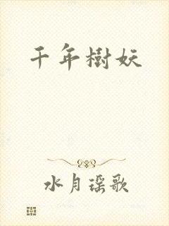 千年树妖