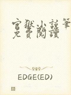 官狱小说笔趣阁免费阅读