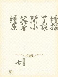 续父开了续女包原著小说描写