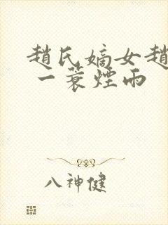 赵氏嫡女赵姝玉 一蓑烟雨