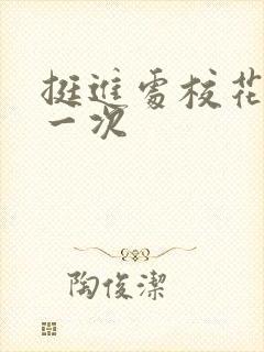 挺进处校花的第一次