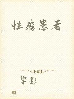 性瘾患者
