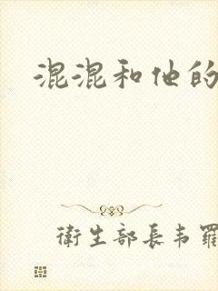 混混和他的乖乖