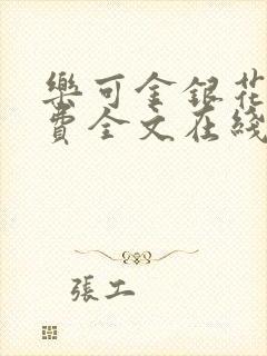 乐可金银花露免费全文在线阅读