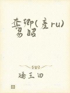 夺卿(产ru) 易昭