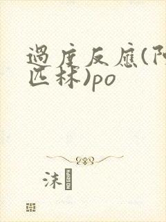 过度反应(阿司匹林)po