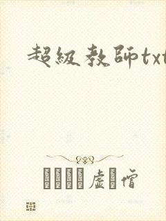 超级教师txt封面