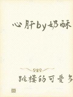 心肝by奶酥