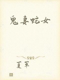 鬼妻蛇女