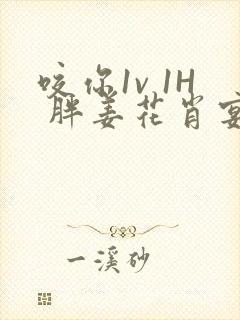 咬你1v 1H 胖姜花肖宴