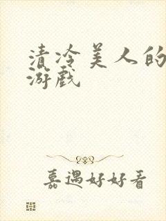 清冷美人的神奇游戏