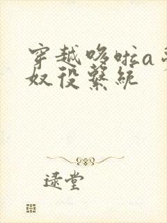 穿越哆啦a梦之奴役系统