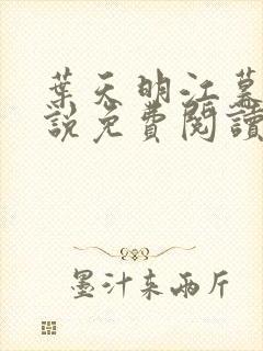 叶天明江暮婉小说免费阅读笔趣阁