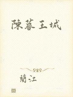 陈蓉王城
