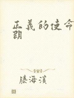 正义的使命厉元朗