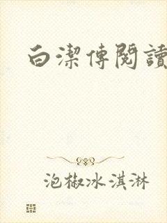 白洁传阅读