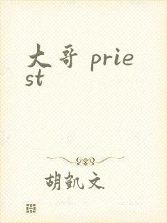 大哥 priest