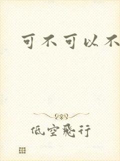 可不可以不勇敢