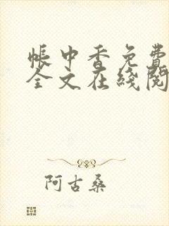 帐中香免费阅读全文在线阅笔趣