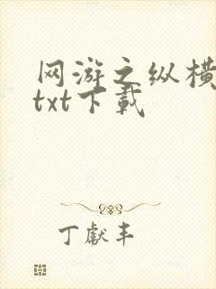 网游之纵横天下txt下载