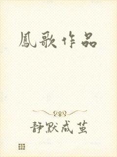 凤歌作品