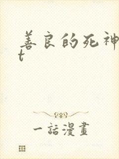 善良的死神txt