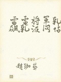 雷电将军乳液狂飙乳液网站