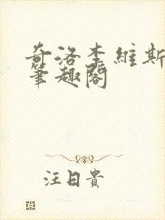 奇洛李维斯回信笔趣阁